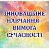 ІННОВАЦІЙНЕ НАВЧАННЯ – ВИМОГА СУЧАСНОСТІ